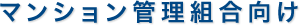 マンション管理組合向け